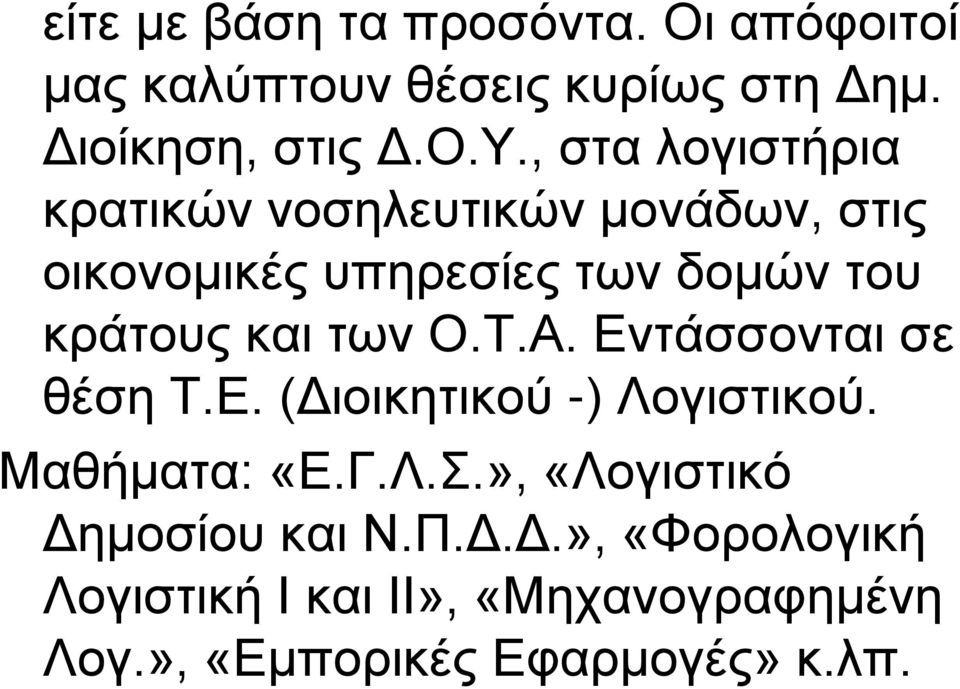 των Ο.Τ.Α. Εντάσσονται σε θέση Τ.Ε. (Διοικητικού -) Λογιστικού. Μαθήματα: «Ε.Γ.Λ.Σ.