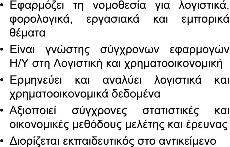 και αναλύει λογιστικά και χρηματοοικονομικά δεδομένα Αξιοποιεί σύγχρονες