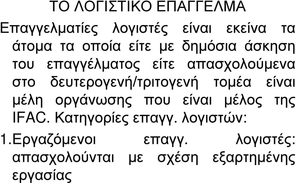 δευτερογενή/τριτογενή τομέα είναι μέλη οργάνωσης που είναι μέλος της IFAC.