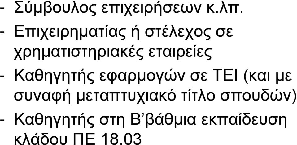 εταιρείες - Καθηγητής εφαρμογών σε ΤΕΙ (και με