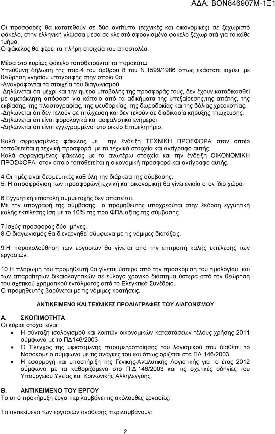 1599/1986 όπως εκάστοτε ισχύει, με θεώρηση γνησίου υπογραφής στην οποία θα -Αναγράφονται τα στοιχεία του διαγωνισμού -Δηλώνεται ότι μέχρι και την ημέρα υποβολής της προσφοράς τους, δεν έχουν