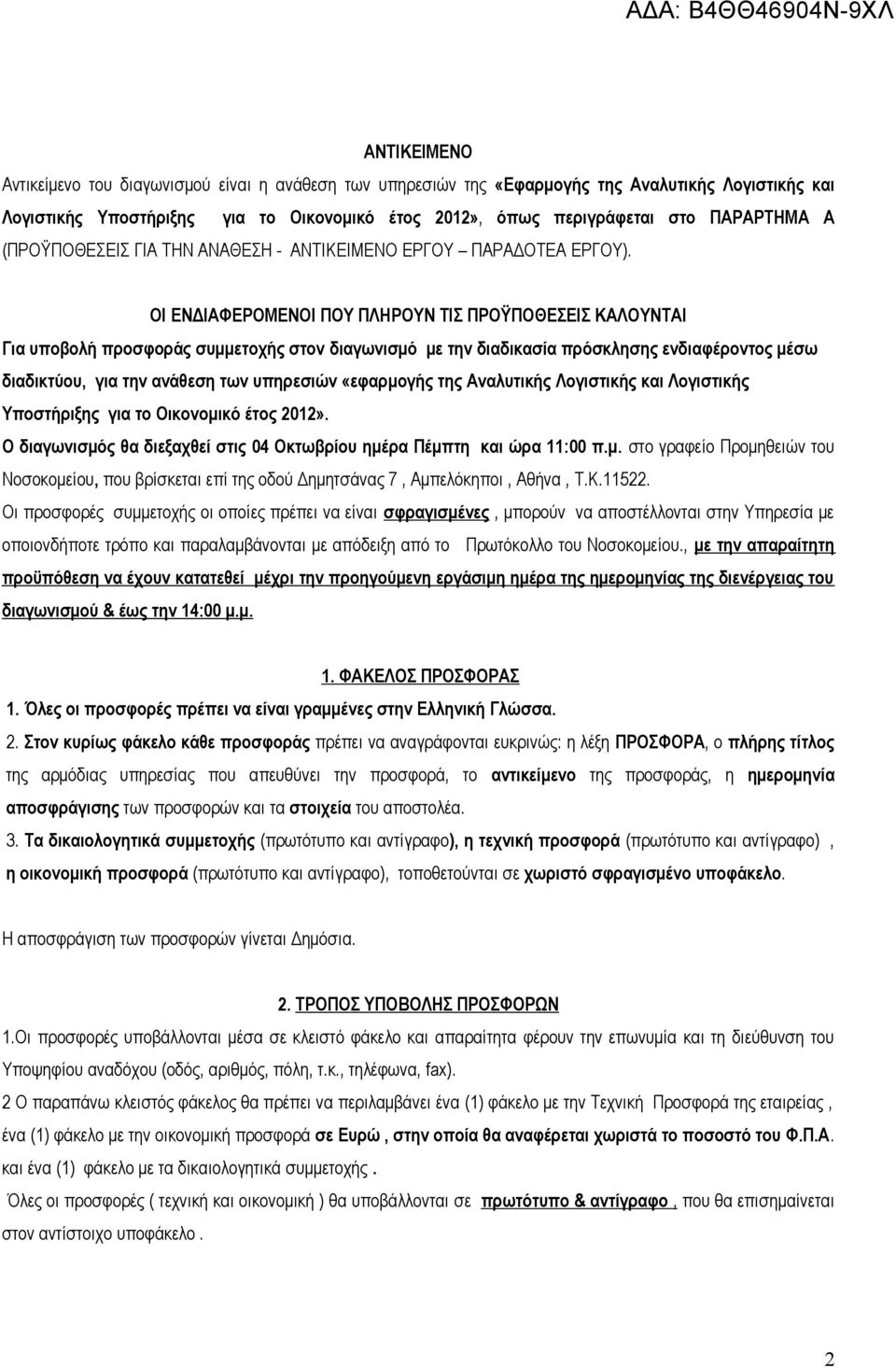 ΟΙ ΕΝΔΙΑΦΕΡΟΜΕΝΟΙ ΠΟΥ ΠΛΗΡΟΥΝ ΤΙΣ ΠΡΟΫΠΟΘΕΣΕΙΣ ΚΑΛΟΥΝΤΑΙ Για υποβολή προσφοράς συμμετοχής στον διαγωνισμό με την διαδικασία πρόσκλησης ενδιαφέροντος μέσω διαδικτύου, για την ανάθεση των υπηρεσιών