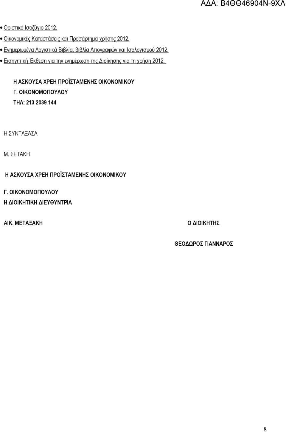 Εισηγητική Έκθεση για την ενημέρωση της Διοίκησης για τη χρήση 2012. Η ΑΣΚΟΥΣΑ ΧΡΕΗ ΠΡΟΪΣΤΑΜΕΝΗΣ ΟΙΚΟΝΟΜΙΚΟΥ Γ.