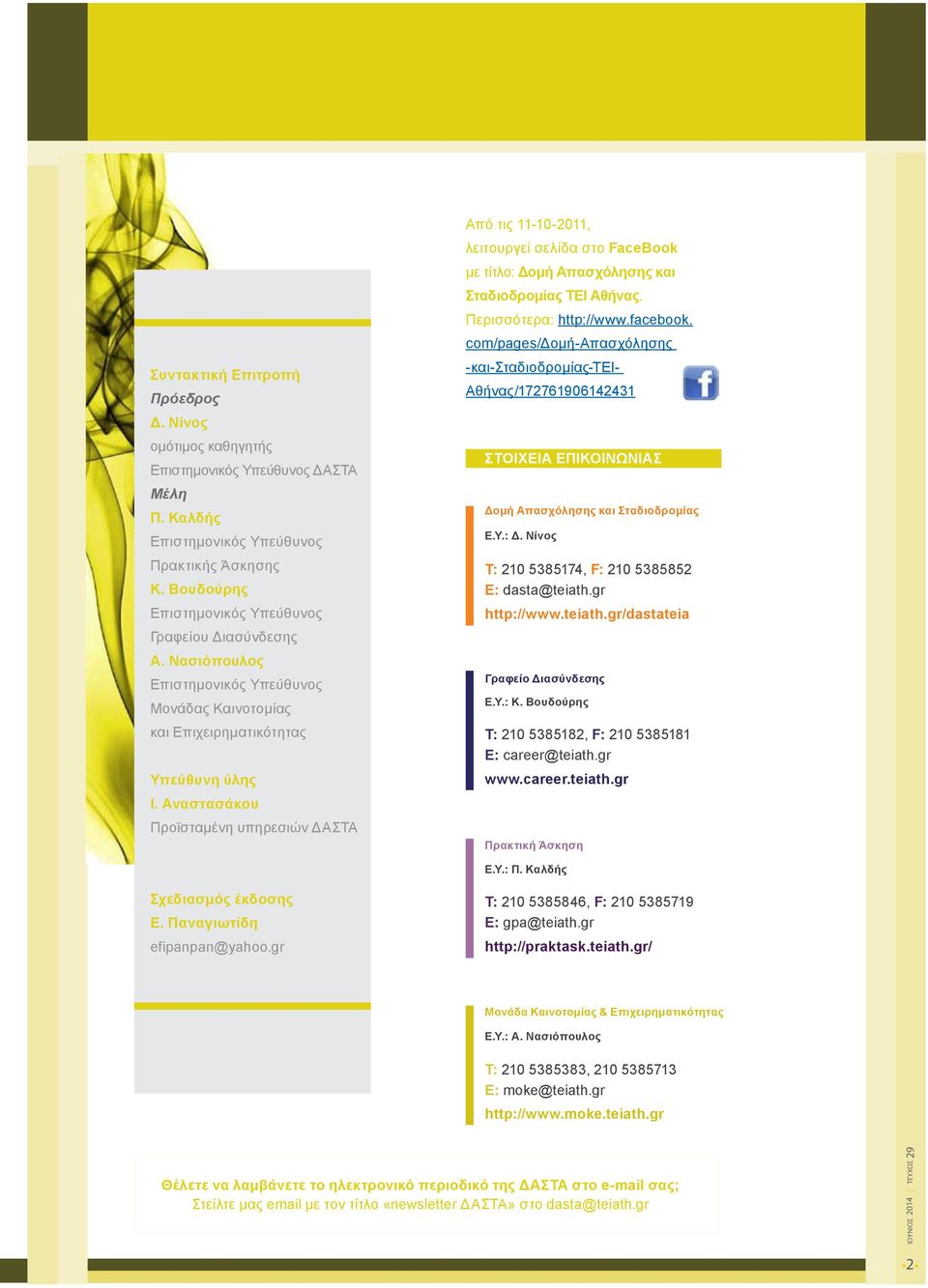 Αναστασάκου Προϊσταμένη υπηρεσιών ΔΑΣΤΑ Από τις 11-10-2011, λειτουργεί σελίδα στο FaceBook με τίτλο: Δομή Απασχόλησης και Σταδιοδρομίας ΤΕΙ Αθήνας. Περισσότερα: http://www.facebook.