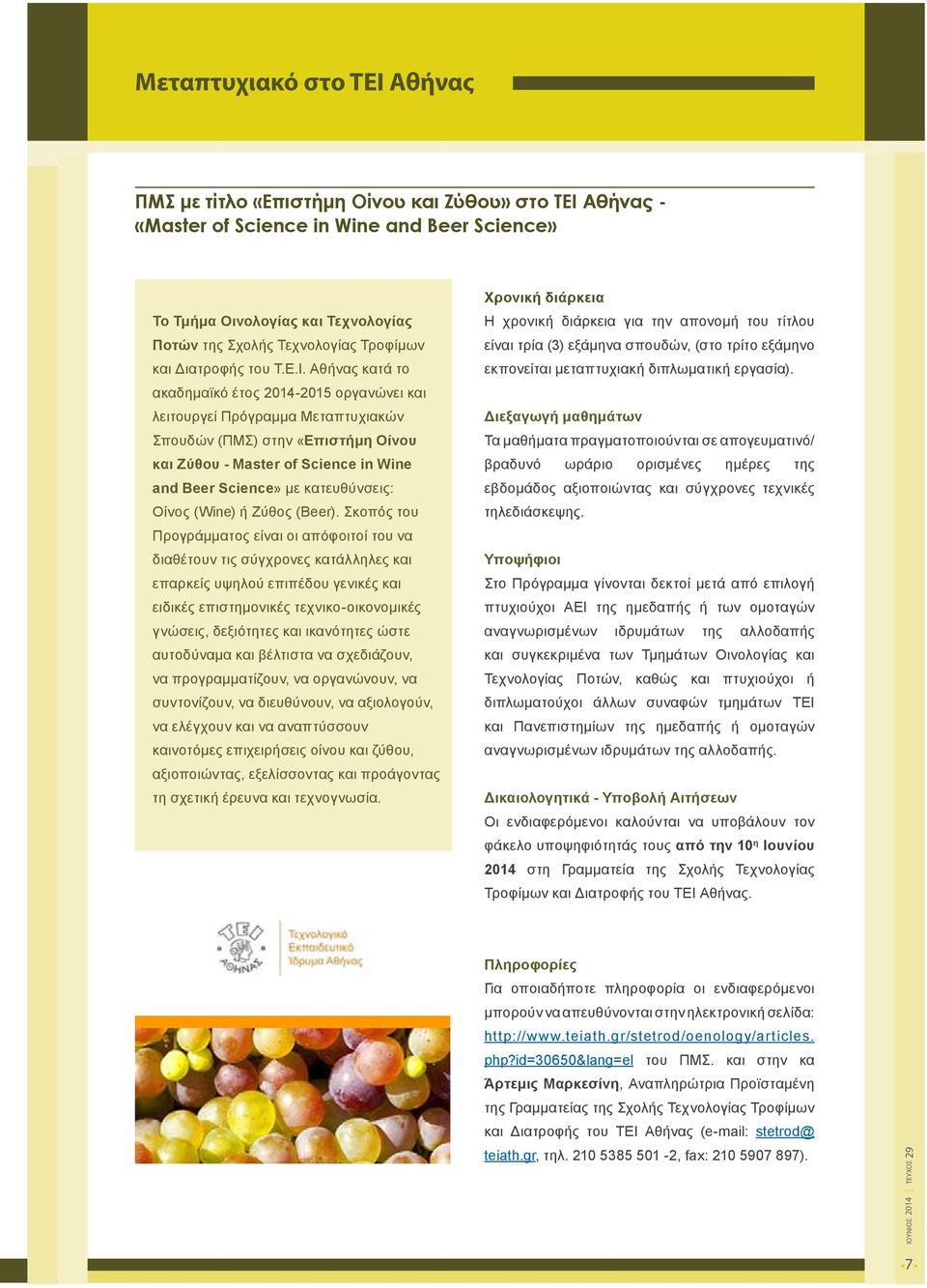 Αθήνας κατά το ακαδημαϊκό έτος 2014-2015 οργανώνει και λειτουργεί Πρόγραμμα Μεταπτυχιακών Σπουδών (ΠΜΣ) στην «Επιστήμη Οίνου και Ζύθου - Master of Science in Wine and Beer Science» με κατευθύνσεις: