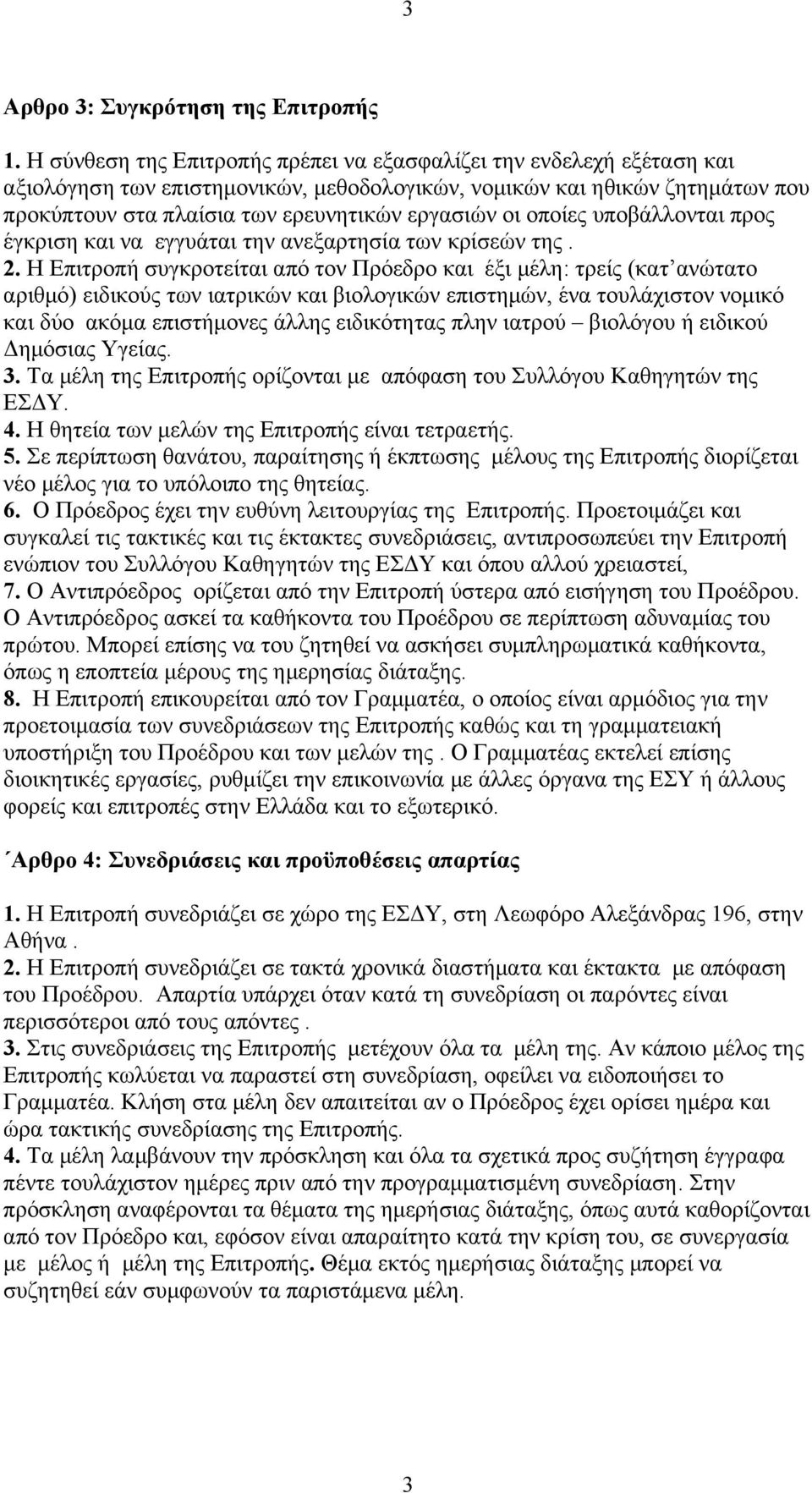 οποίες υποβάλλονται προς έγκριση και να εγγυάται την ανεξαρτησία των κρίσεών της. 2.