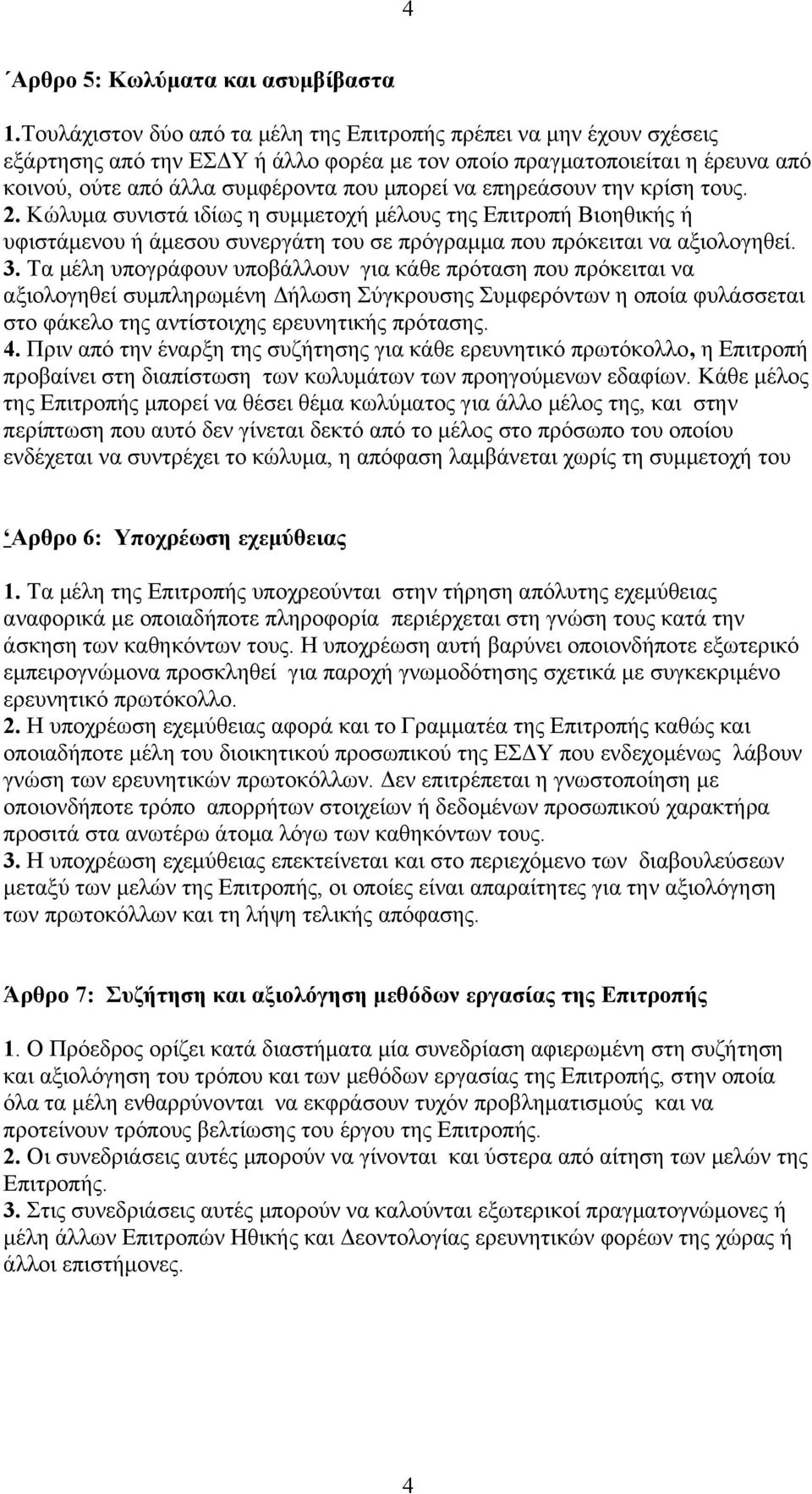 επηρεάσουν την κρίση τους. 2. Κώλυμα συνιστά ιδίως η συμμετοχή μέλους της Επιτροπή Βιοηθικής ή υφιστάμενου ή άμεσου συνεργάτη του σε πρόγραμμα που πρόκειται να αξιολογηθεί. 3.