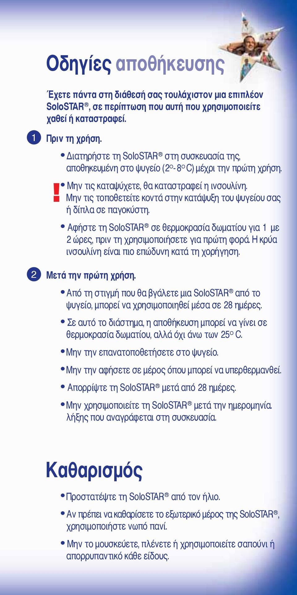 Μην τις τοποθετείτε κοντά στην κατάψυξη του ψυγείου σας ή δίπλα σε παγοκύστη. Αφήστε τη SoloSTAR σε θερμοκρασία δωματίου για 1 με 2 ώρες, πριν τη χρησιμοποιήσετε για πρώτη φορά.