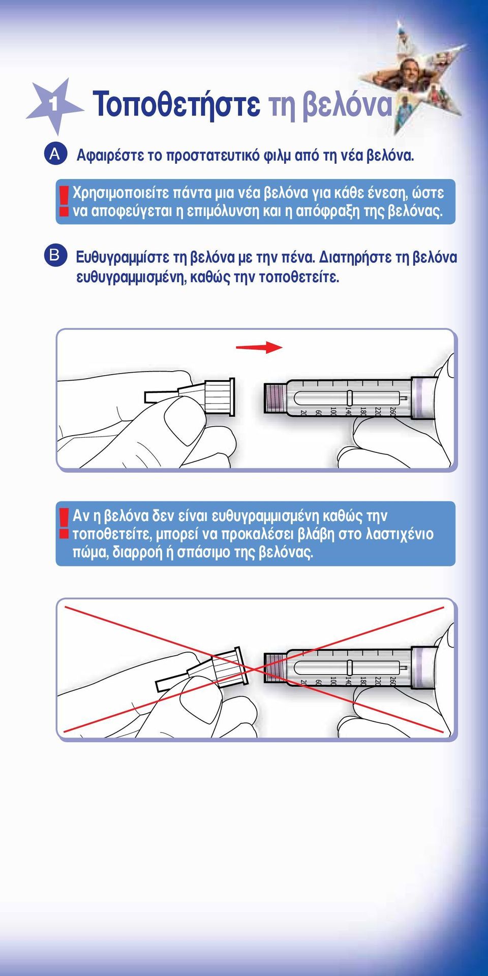 βελόνας. Ευθυγραμμίστε τη βελόνα με την πένα. Διατηρήστε τη βελόνα ευθυγραμμισμένη, καθώς την τοποθετείτε.