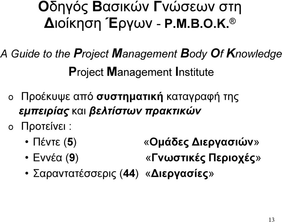 Institute o Προέκυψε από συστηµατική καταγραφή της εµπειρίας και βελτίστων