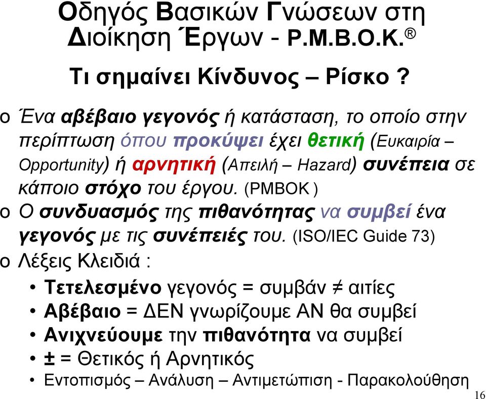 συνέπεια σε κάποιο στόχο του έργου. (PMBOK ) o Ο συνδυασµός της πιθανότητας να συµβεί ένα γεγονός µε τις συνέπειές του.