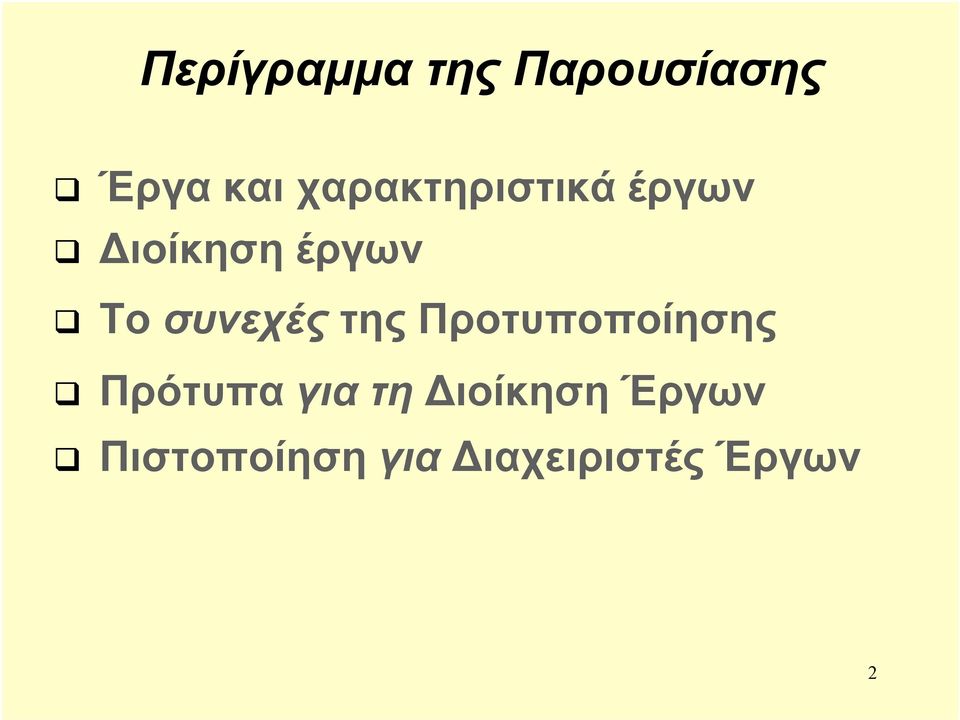 συνεχές της Προτυποποίησης Πρότυπα για τη