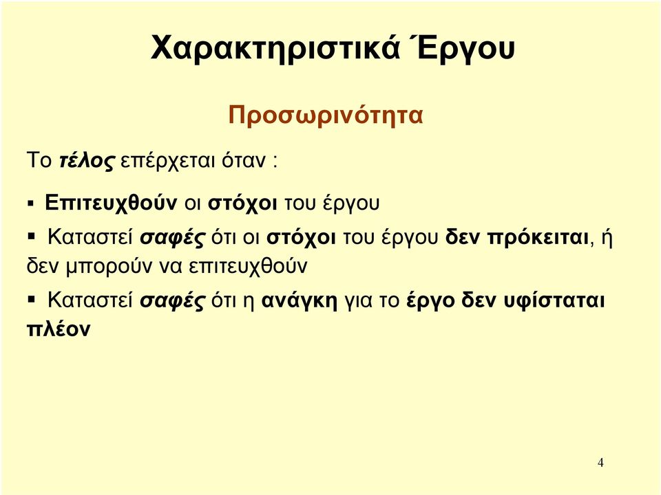 σαφές ότι οι στόχοι του έργου δεν πρόκειται, ή δεν µπορούν