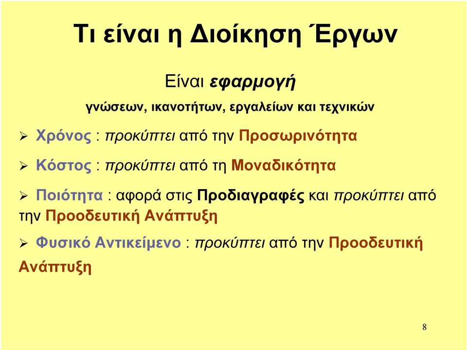 Μοναδικότητα Ποιότητα : αφορά στις Προδιαγραφές και προκύπτει από την