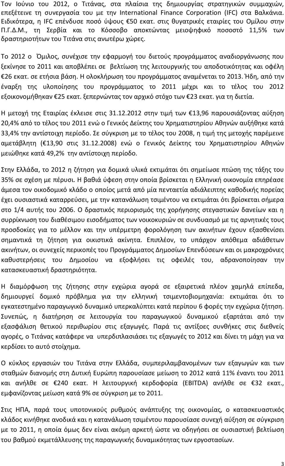 , τθ Σερβία και το Κόςςοβο αποκτϊντασ μειοψθφικό ποςοςτό 11,5% των δραςτθριοτιτων του Τιτάνα ςτισ ανωτζρω χϊρεσ.