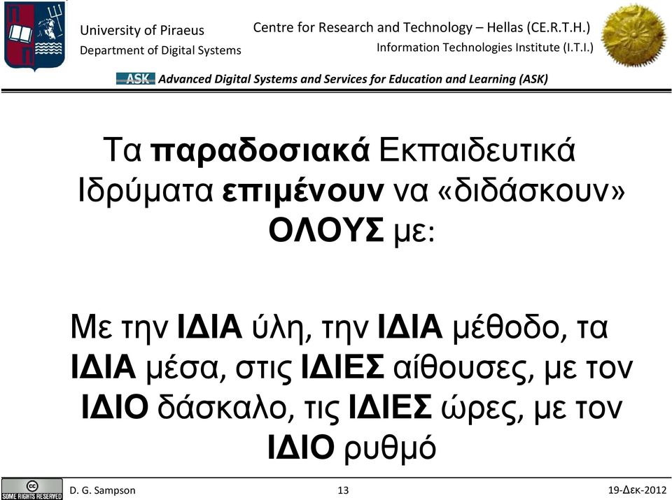 μέθοδο, τα ΙΔΙΑ μέσα, στις ΙΔΙΕΣ αίθουσες, με τον