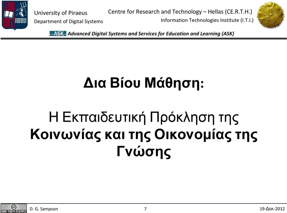 της Κοινωνίας και της