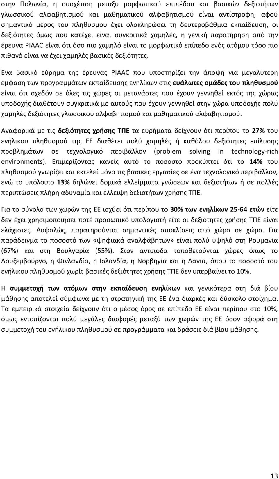 πικανό είναι να ζχει χαμθλζσ βαςικζσ δεξιότθτεσ.