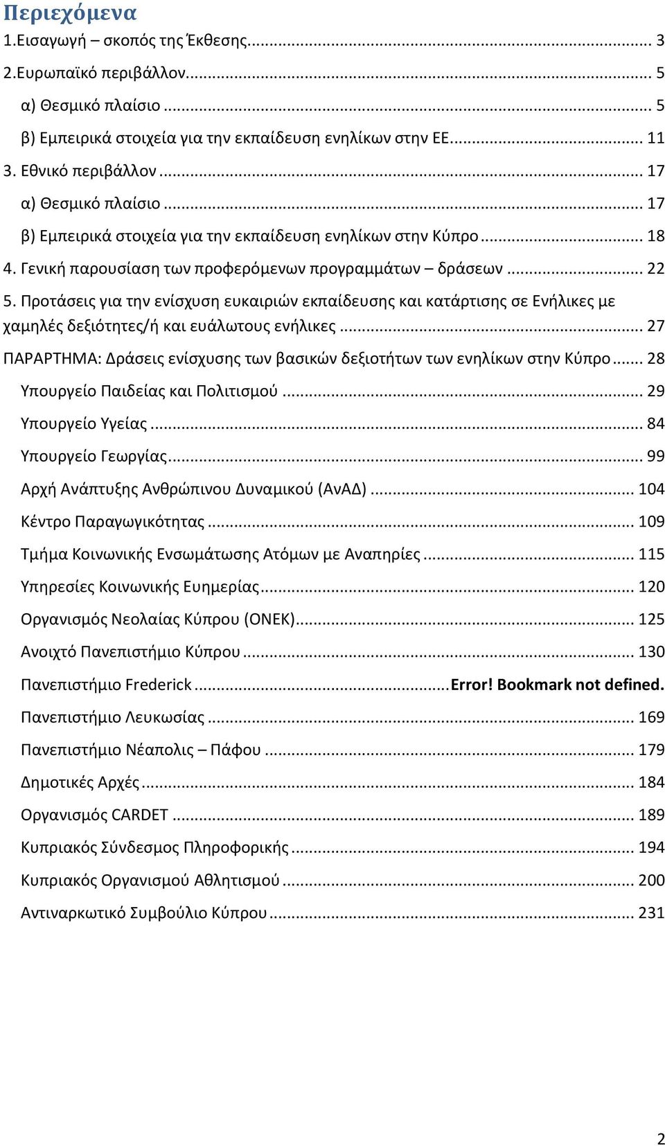 Ρροτάςεισ για τθν ενίςχυςθ ευκαιριϊν εκπαίδευςθσ και κατάρτιςθσ ςε Ενιλικεσ με χαμθλζσ δεξιότθτεσ/ι και ευάλωτουσ ενιλικεσ.