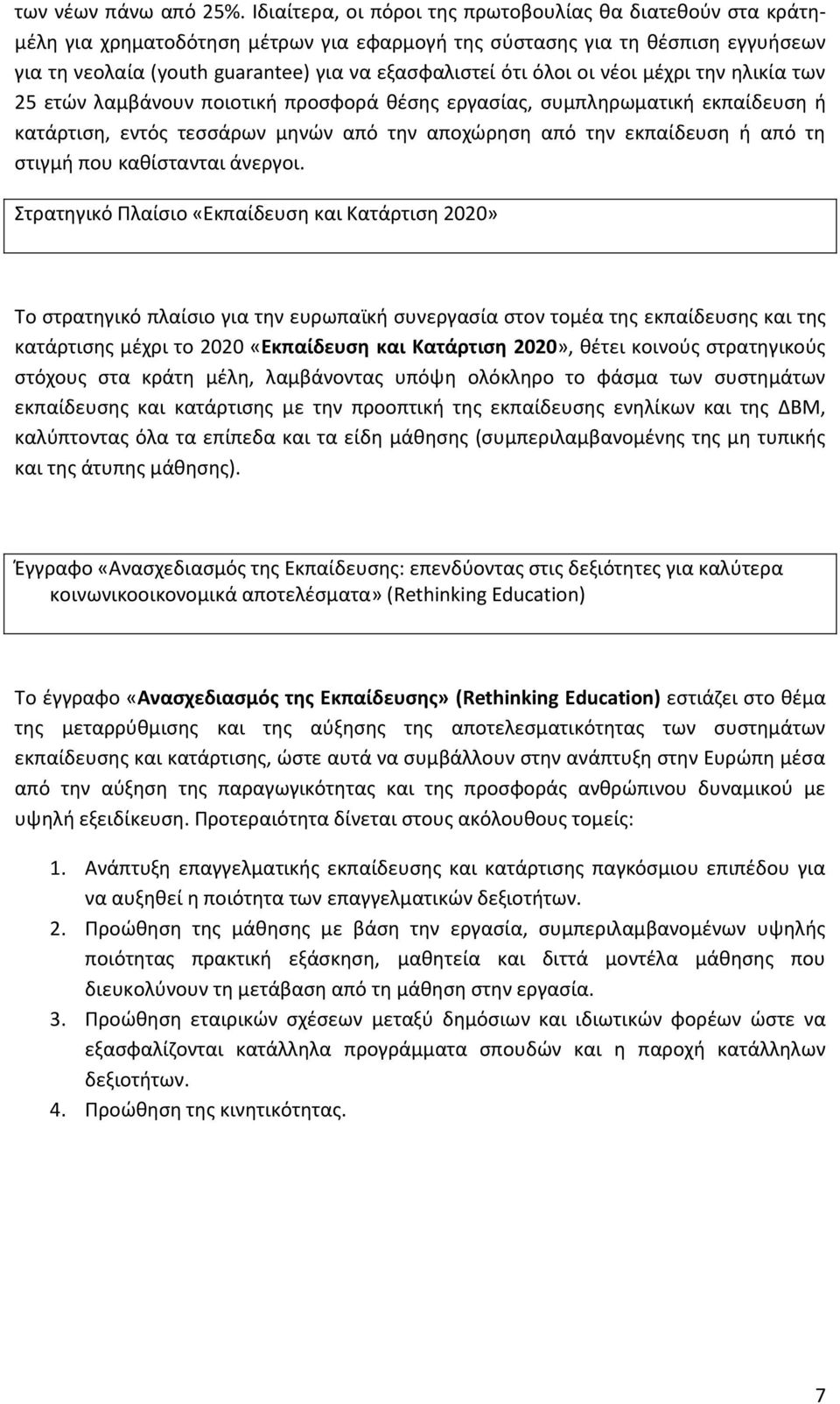 όλοι οι νζοι μζχρι τθν θλικία των 25 ετϊν λαμβάνουν ποιοτικι προςφορά κζςθσ εργαςίασ, ςυμπλθρωματικι εκπαίδευςθ ι κατάρτιςθ, εντόσ τεςςάρων μθνϊν από τθν αποχϊρθςθ από τθν εκπαίδευςθ ι από τθ ςτιγμι