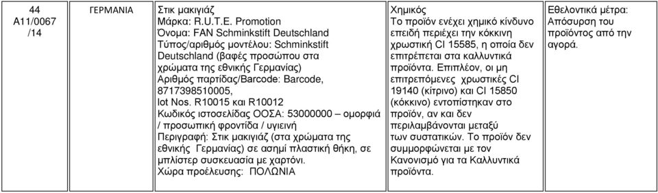 Nos. R10015 και R10012 Κωδικός ιστοσελίδας ΟΟΣΑ: 53000000 ομορφιά / προσωπική φροντίδα / υγιεινή Περιγραφή: Στικ μακιγιάζ (στα χρώματα της εθνικής Γερμανίας) σε ασημί πλαστική θήκη, σε μπλίστερ