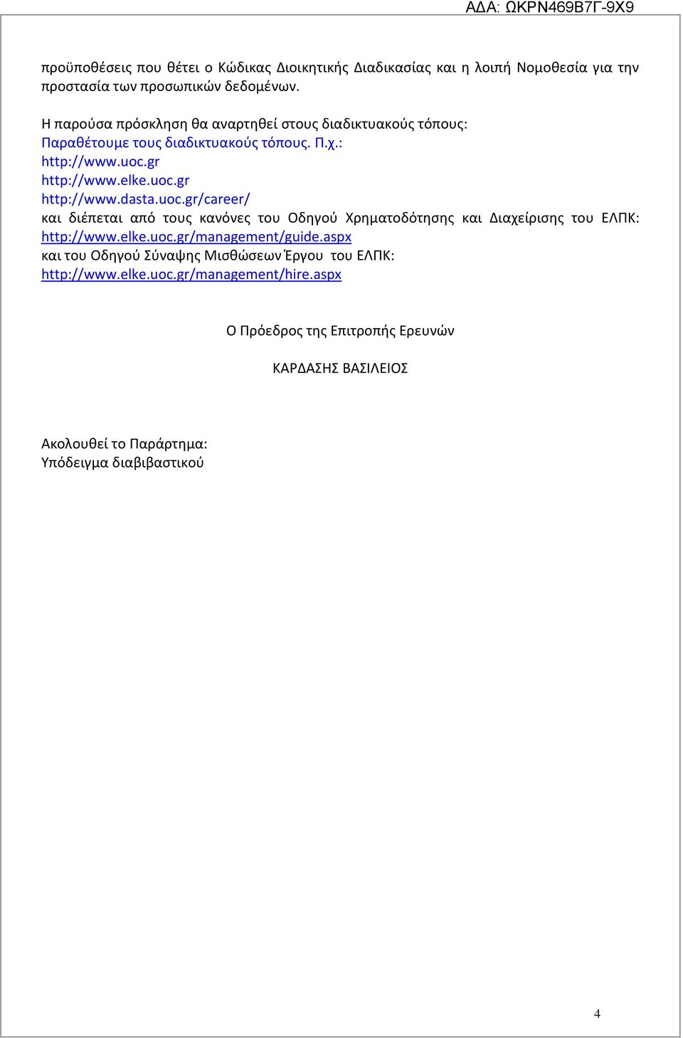 uoc.gr/career/ και διέπεται από τους κανόνες του Οδηγού Χρηματοδότησης και Διαχείρισης του ΕΛΠΚ: http://www.elke.uoc.gr/management/guide.