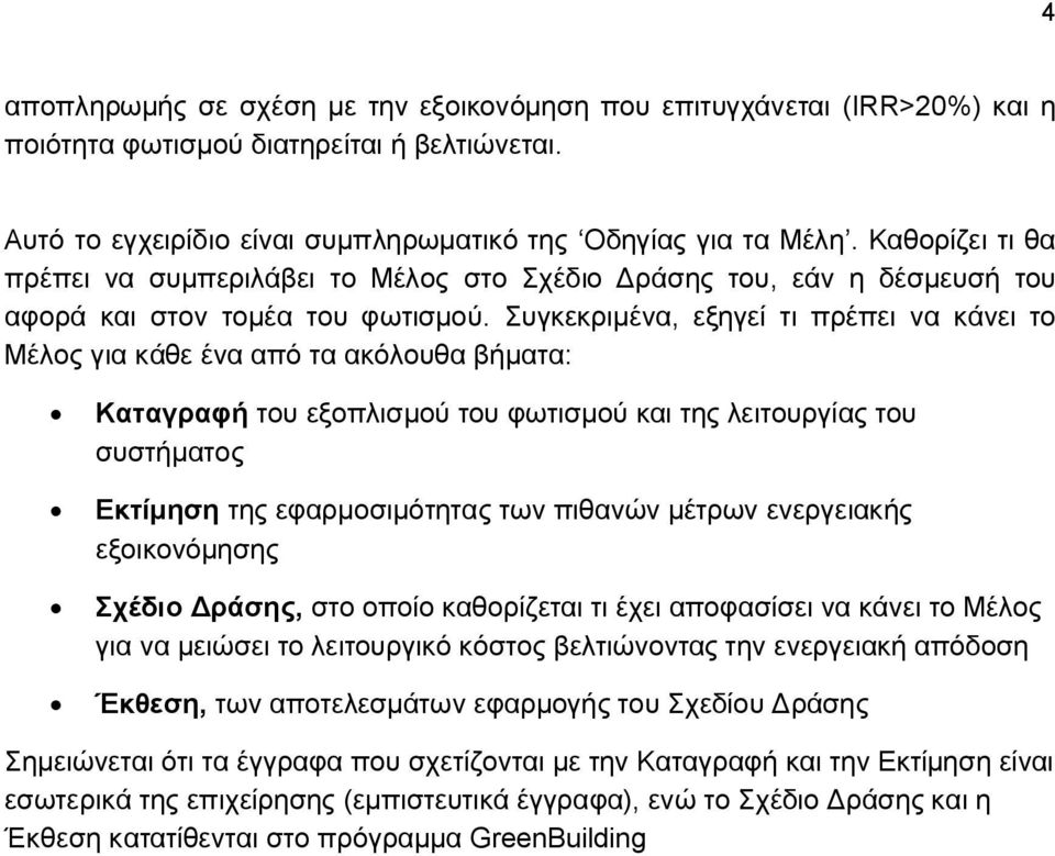 Συγκεκριμένα, εξηγεί τι πρέπει να κάνει το Μέλος για κάθε ένα από τα ακόλουθα βήματα: Καταγραφή του εξοπλισμού του φωτισμού και της λειτουργίας του συστήματος Εκτίμηση της εφαρμοσιμότητας των πιθανών