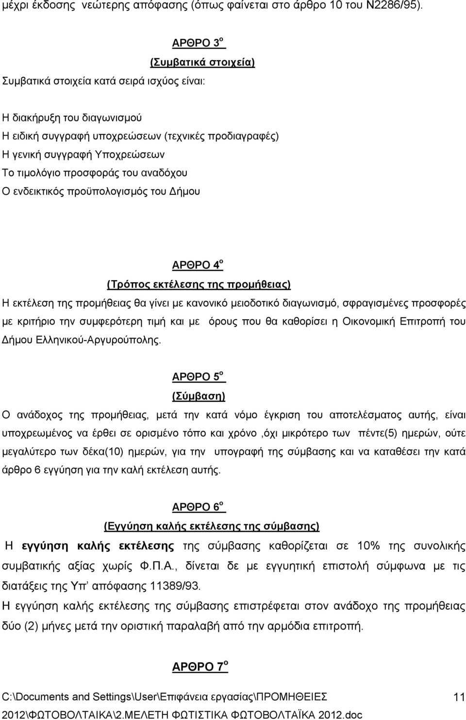 προσφοράς του αναδόχου Ο ενδεικτικός προϋπολογισμός ΑΡΘΡΟ 4 ο (Τρόπος εκτέλεσης της προμήθειας) Η εκτέλεση της προμήθειας θα γίνει με κανονικό μειοδοτικό διαγωνισμό, σφραγισμένες προσφορές με