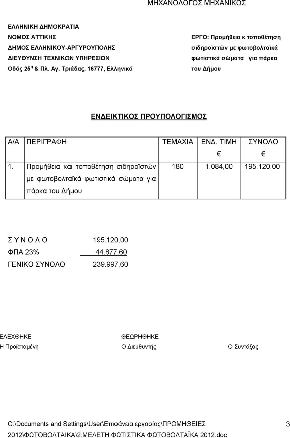 Προμήθεια και τοποθέτηση σιδηροϊστών με φωτοβολταϊκά φωτιστικά σώματα για πάρκα 180