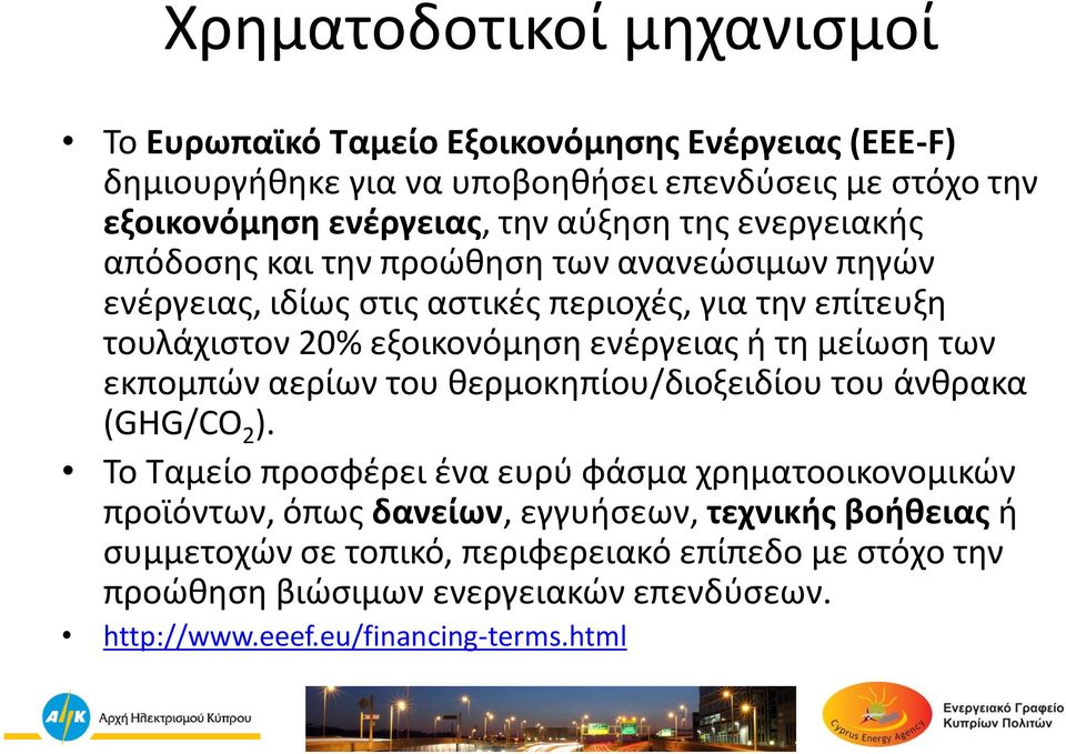 ενέργειας ή τη μείωση των εκπομπών αερίων του θερμοκηπίου/διοξειδίου του άνθρακα (GHG/CO 2 ).