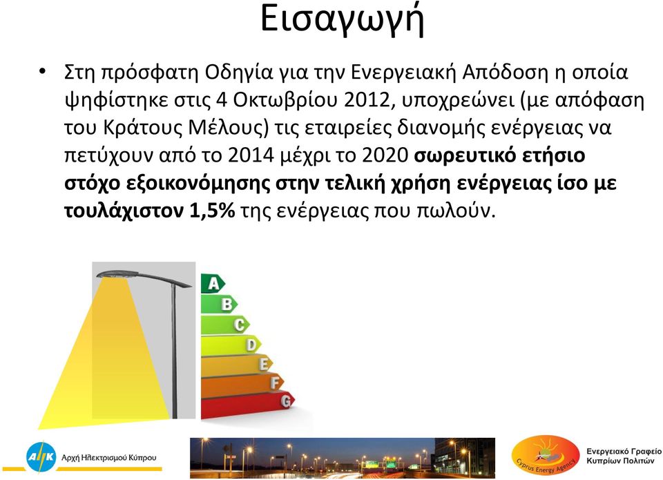 ενέργειας να πετύχουν από το 2014 μέχρι το 2020 σωρευτικό ετήσιο στόχο