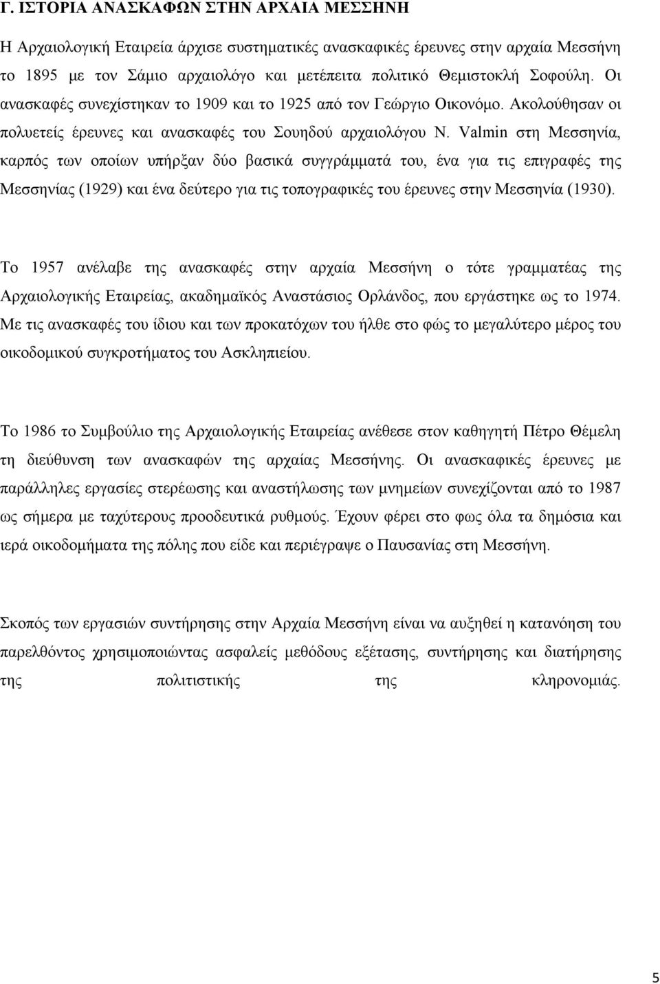 Valmin στη Μεσσηνία, καρπός των οποίων υπήρξαν δύο βασικά συγγράμματά του, ένα για τις επιγραφές της Μεσσηνίας (1929) και ένα δεύτερο για τις τοπογραφικές του έρευνες στην Μεσσηνία (1930).