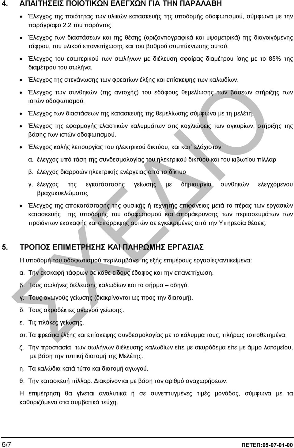 Έλεγχος του εσωτερικού των σωλήνων µε διέλευση σφαίρας διαµέτρου ίσης µε το 85% της διαµέτρου του σωλήνα. Έλεγχος της στεγάνωσης των φρεατίων έλξης και επίσκεψης των καλωδίων.