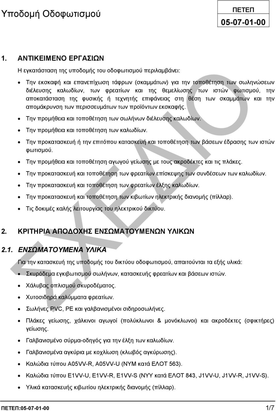 θεµελίωσης των ιστών φωτισµού, την αποκατάσταση της φυσικής ή τεχνητής επιφάνειας στη θέση των σκαµµάτων και την αποµάκρυνση των περισσευµάτων των προϊόντων εκσκαφής.