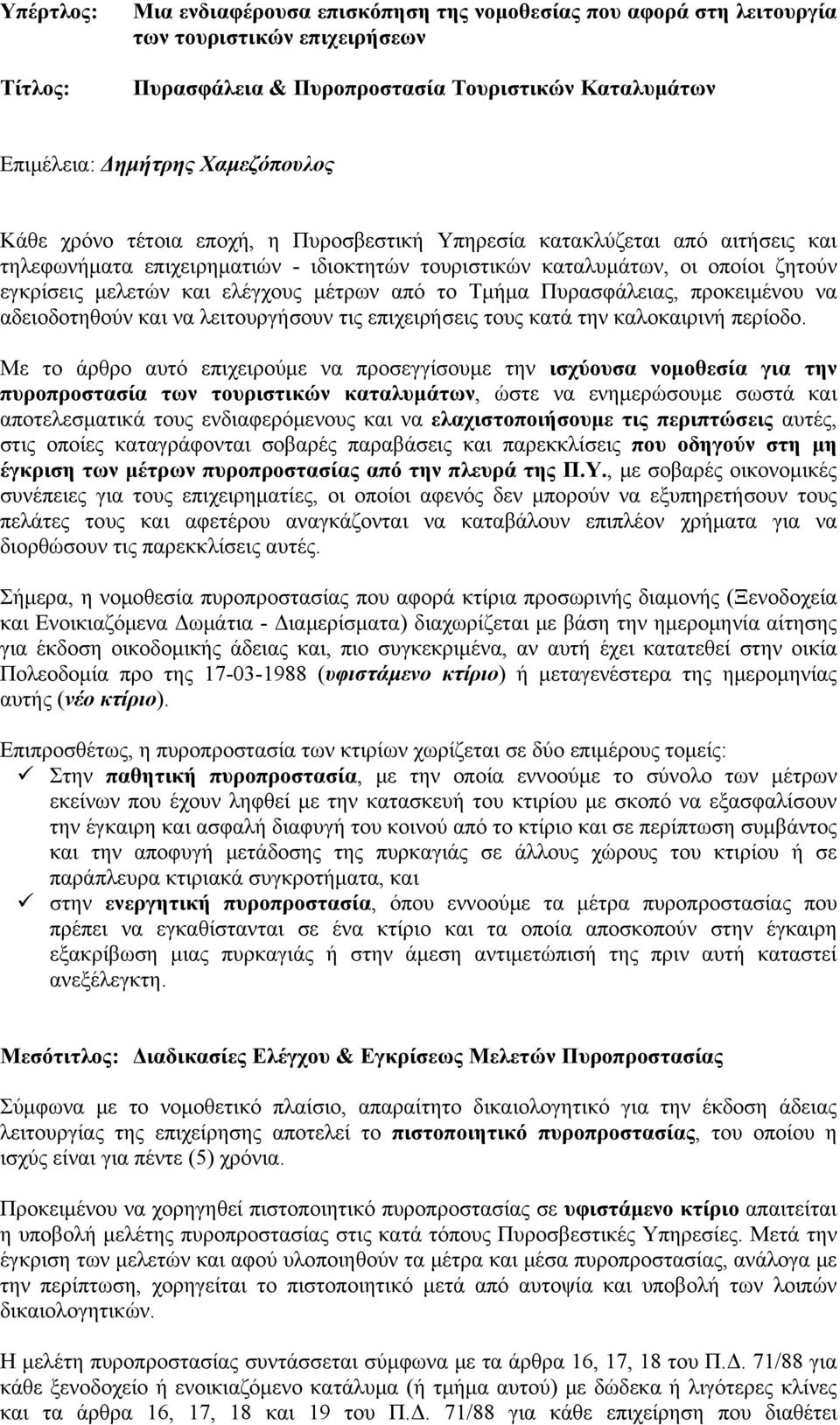 από το Τμήμα Πυρασφάλειας, προκειμένου να αδειοδοτηθούν και να λειτουργήσουν τις επιχειρήσεις τους κατά την καλοκαιρινή περίοδο.