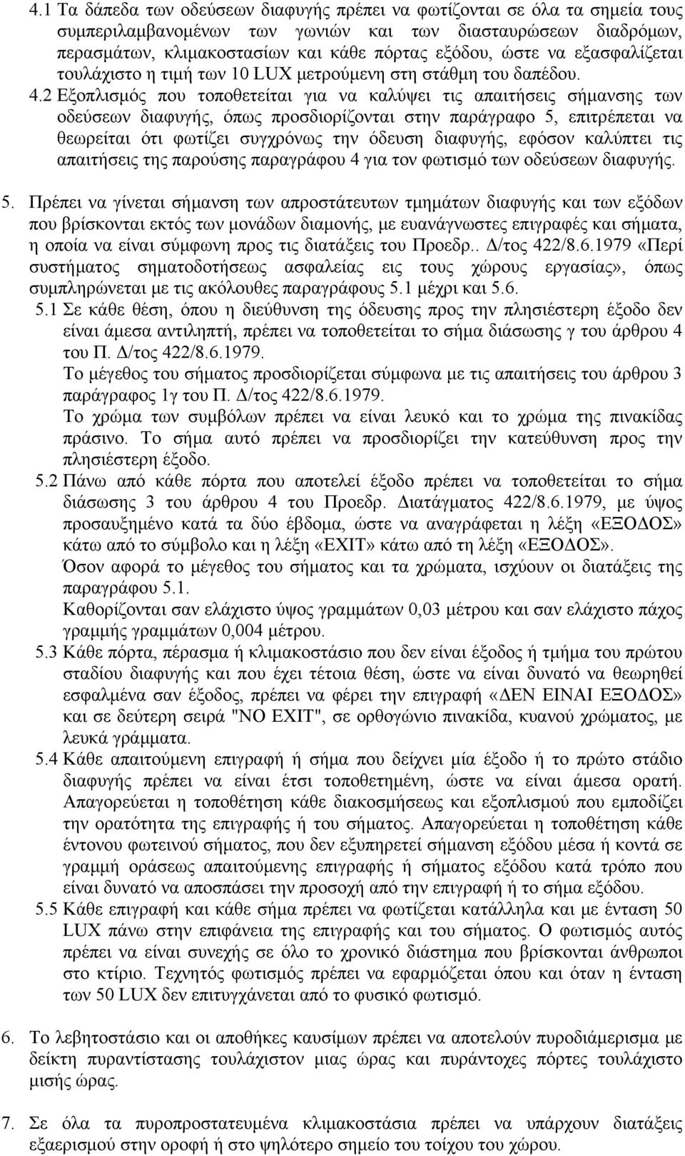2 Εξοπλισμός που τοποθετείται για να καλύψει τις απαιτήσεις σήμανσης των οδεύσεων διαφυγής, όπως προσδιορίζονται στην παράγραφο 5, επιτρέπεται να θεωρείται ότι φωτίζει συγχρόνως την όδευση διαφυγής,