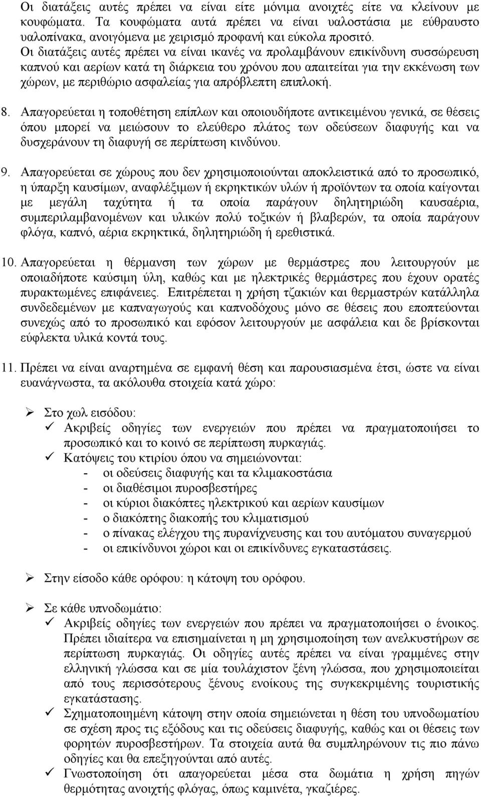 Οι διατάξεις αυτές πρέπει να είναι ικανές να προλαμβάνουν επικίνδυνη συσσώρευση καπνού και αερίων κατά τη διάρκεια του χρόνου που απαιτείται για την εκκένωση των χώρων, με περιθώριο ασφαλείας για