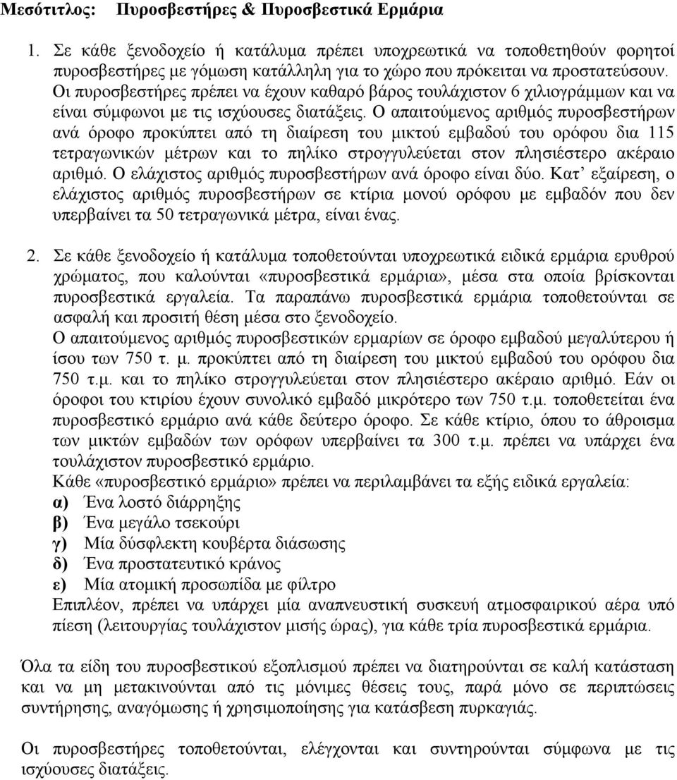 Οι πυροσβεστήρες πρέπει να έχουν καθαρό βάρος τουλάχιστον 6 χιλιογράμμων και να είναι σύμφωνοι με τις ισχύουσες διατάξεις.