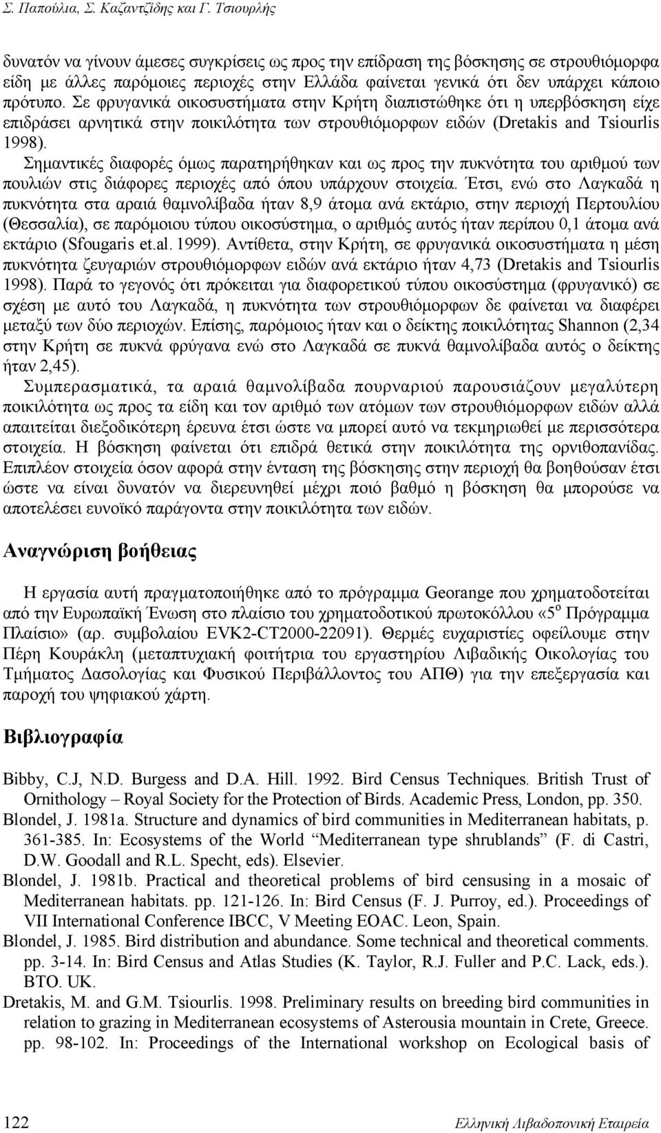 Σε φρυγανικά οικοσυστήματα στην Κρήτη διαπιστώθηκε ότι η υπερβόσκηση είχε επιδράσει αρνητικά στην ποικιλότητα των στρουθιόμορφων ειδών (Dretakis and Tsiourlis 1998).