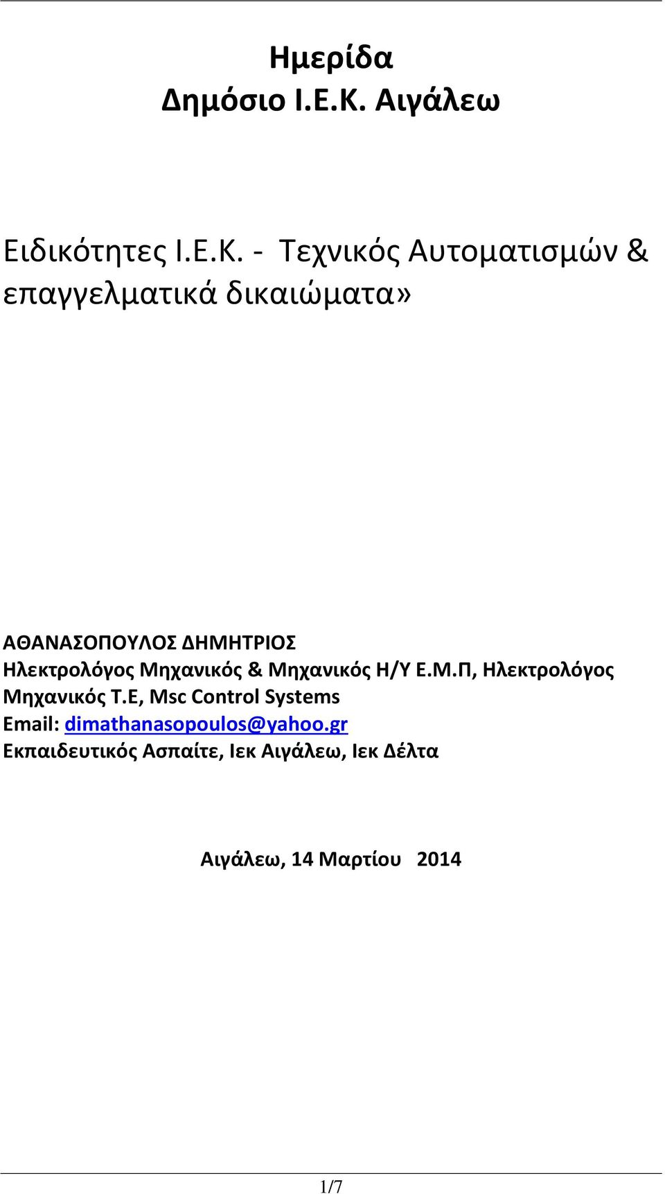 - Τεχνικός Αυτοματισμών & επαγγελματικά δικαιώματα» ΑΘΑΝΑΣΟΠΟΥΛΟΣ ΔΗΜΗΤΡΙΟΣ