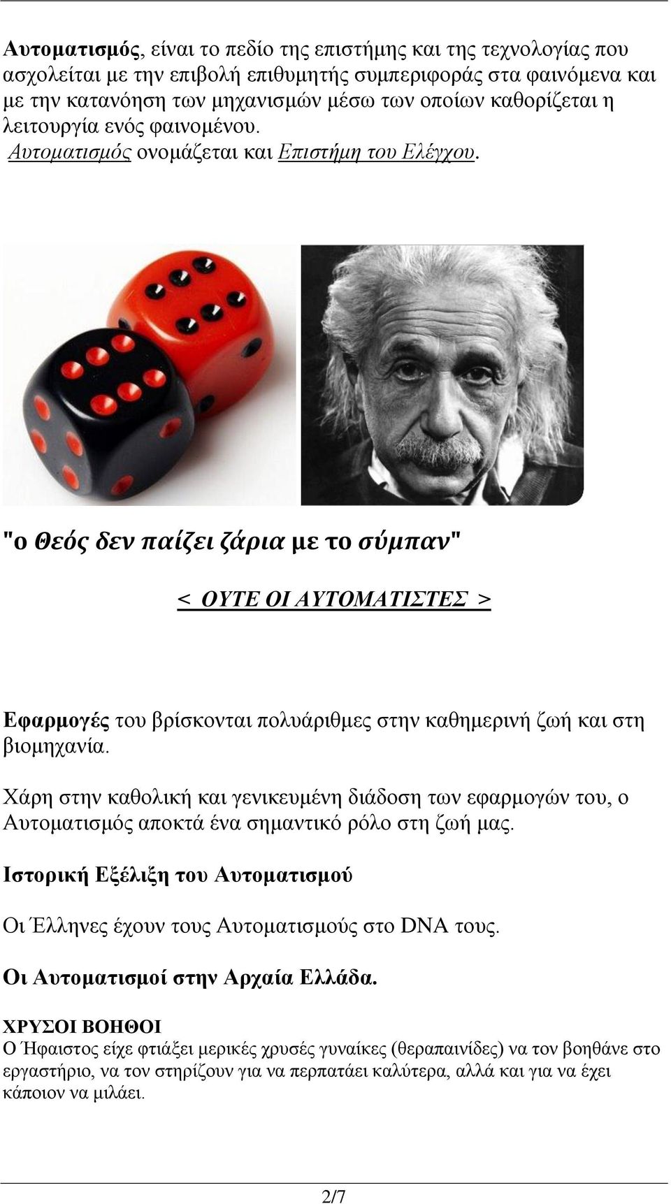 "ο Θεός δεν παίζει ζάρια με το σύμπαν" < ΟΥΤΕ ΟΙ ΑΥΤΟΜΑΤΙΣΤΕΣ > Εφαρμογές του βρίσκονται πολυάριθμες στην καθημερινή ζωή και στη βιομηχανία.