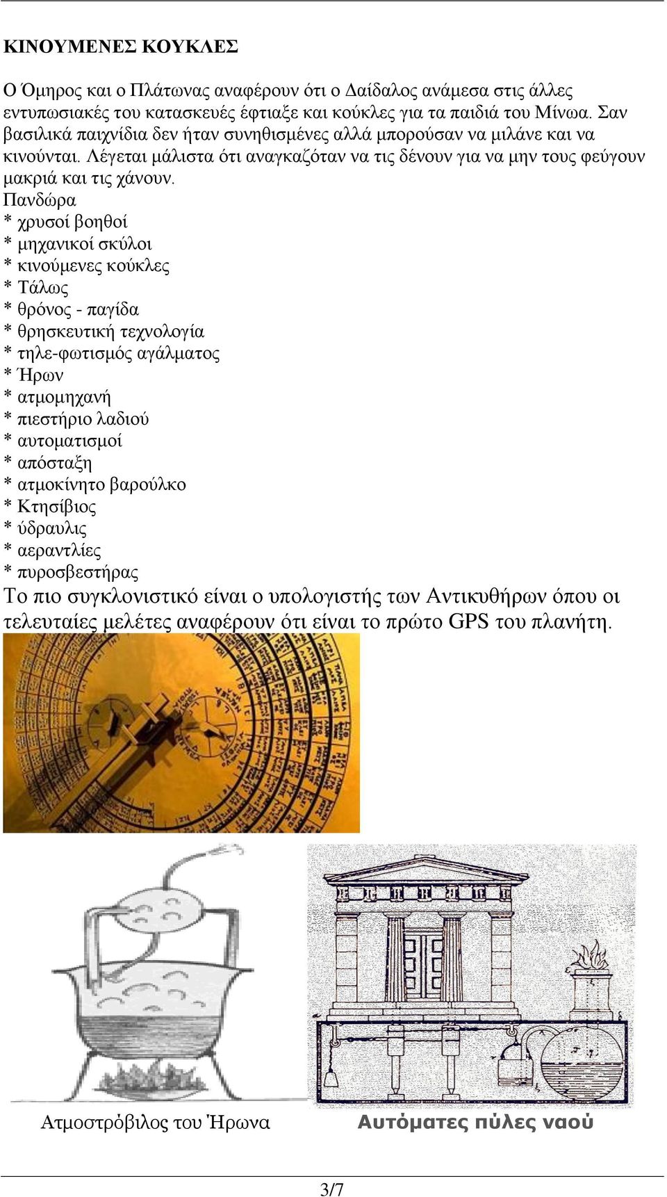 Πανδώρα * χρυσοί βοηθοί * μηχανικοί σκύλοι * κινούμενες κούκλες * Τάλως * θρόνος - παγίδα * θρησκευτική τεχνολογία * τηλε-φωτισμός αγάλματος * Ήρων * ατμομηχανή * πιεστήριο λαδιού * αυτοματισμοί *
