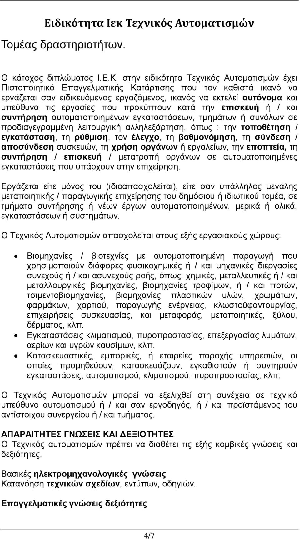 εργασίες που προκύπτουν κατά την επισκευή ή / και συντήρηση αυτοματοποιημένων εγκαταστάσεων, τμημάτων ή συνόλων σε προδιαγεγραμμένη λειτουργική αλληλεξάρτηση, όπως : την τοποθέτηση / εγκατάσταση, τη