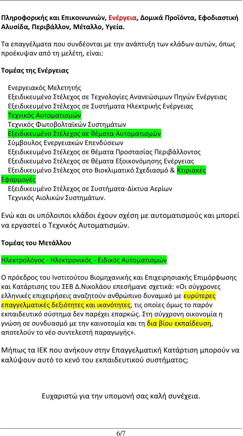 Ενέργειας Εξειδικευμένο Στέλεχος σε Συστήματα Ηλεκτρικής Ενέργειας Τεχνικός Αυτοματισμών Τεχνικός Φωτοβολταϊκών Συστημάτων Εξειδικευμένο Στέλεχος σε θέματα Αυτοματισμών Σύμβουλος Ενεργειακών