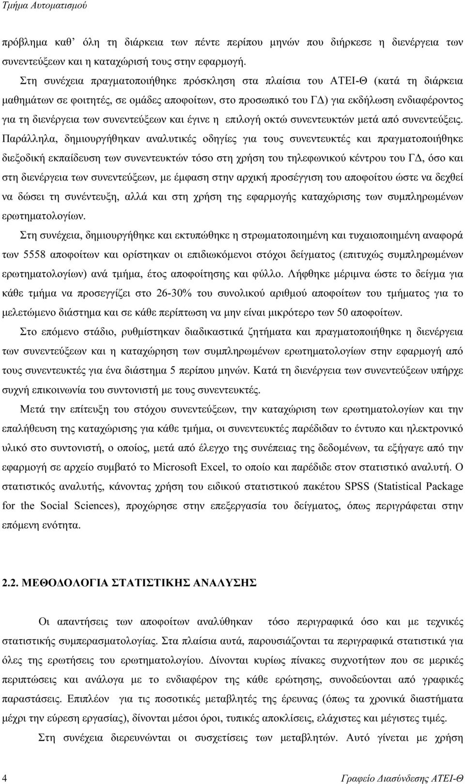 συνεντεύξεων και έγινε η επιλογή οκτώ συνεντευκτών µετά από συνεντεύξεις.