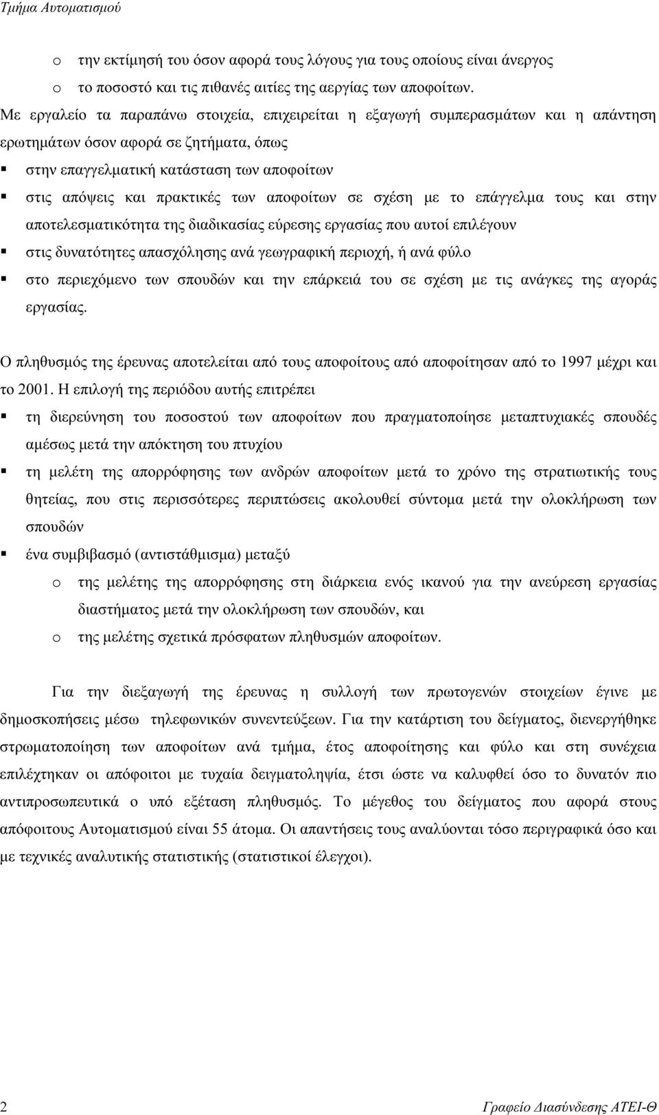 αποφοίτων σε σχέση µε το επάγγελµα τους και στην αποτελεσµατικότητα της διαδικασίας εύρεσης εργασίας που αυτοί επιλέγουν στις δυνατότητες απασχόλησης ανά γεωγραφική περιοχή, ή ανά φύλο στο