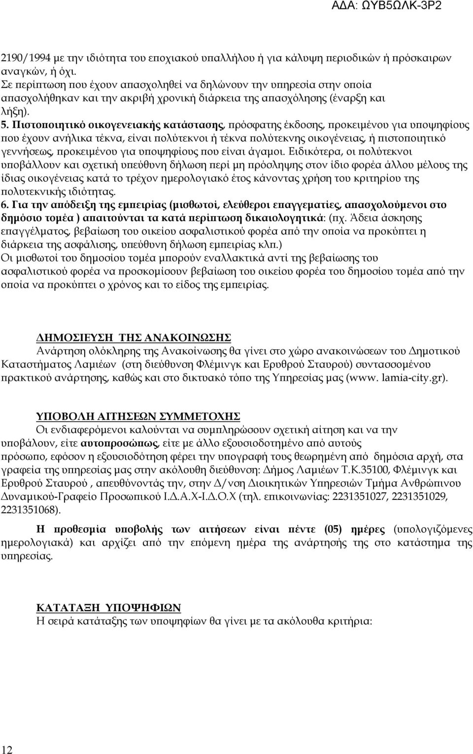 Πιστοποιητικό οικογενειακής κατάστασης, πρόσφατης έκδοσης, προκειμένου για υποψηφίους που έχουν ανήλικα τέκνα, είναι πολύτεκνοι ή τέκνα πολύτεκνης οικογένειας, ή πιστοποιητικό γεννήσεως, προκειμένου