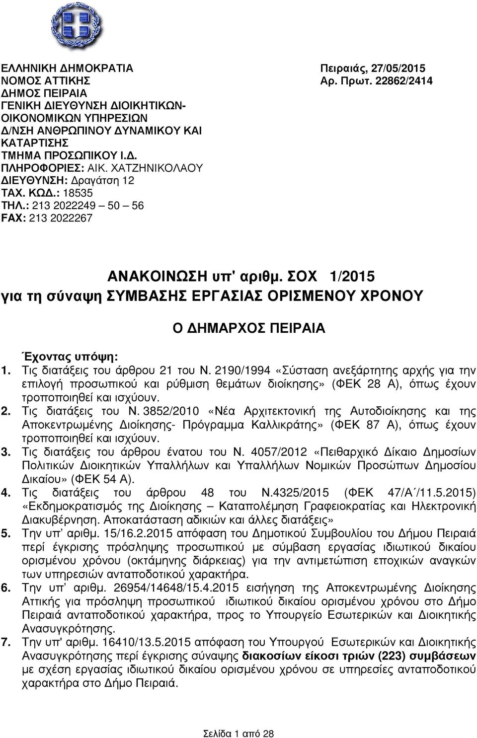 ΣΟΧ 1/2015 για τη σύναψη ΣΥΜΒΑΣΗΣ ΕΡΓΑΣΙΑΣ ΟΡΙΣΜΕΝΟΥ ΧΡΟΝΟΥ Ο ΗΜΑΡΧΟΣ ΠΕΙΡΑΙΑ Έχοντας υπόψη: 1. Τις διατάξεις του άρθρου 21 του Ν.