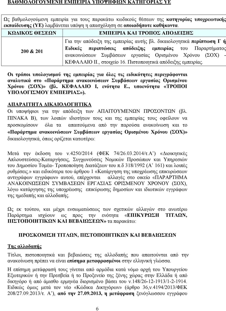 δικαιολογητικά περίπτωση Γ ή Ειδικές περιπτώσεις απόδειξης εμπειρίας του Παραρτήματος ανακοινώσεων Συμβάσεων εργασίας Ορισμένου Χρόνου (ΣΟΧ) - ΚΕΦΑΛΑΙΟ IΙ., στοιχείο 16.
