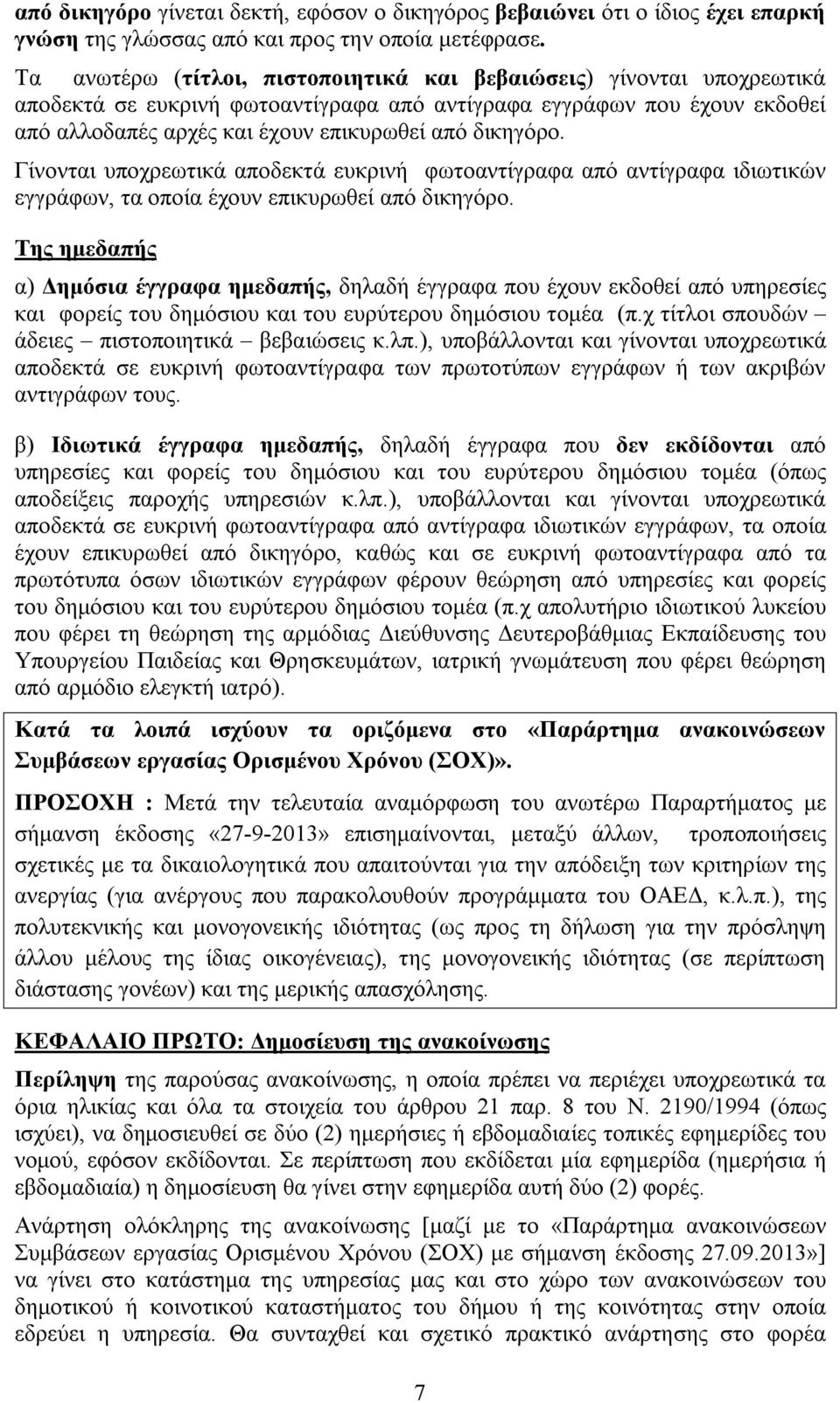 Γίνονται υποχρεωτικά αποδεκτά ευκρινή φωτοαντίγραφα από αντίγραφα ιδιωτικών εγγράφων, τα οποία έχουν επικυρωθεί από δικηγόρο.